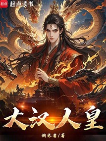 大汉人皇最新章节全文无弹窗在线阅读-QQ阅读都市男生网