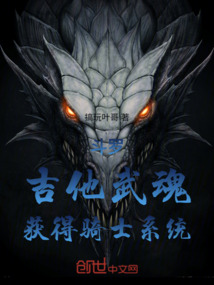 斗羅：吉他武魂，獲得騎士系統(tǒng)
