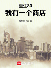 重生80：我有一個商店