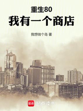 重生80：我有一个商店在线阅读