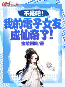 不是吧！我的電子女友成仙帝了！