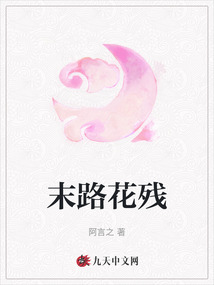 末路花殘