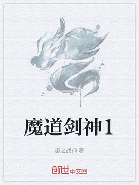 魔道剑神1在线阅读