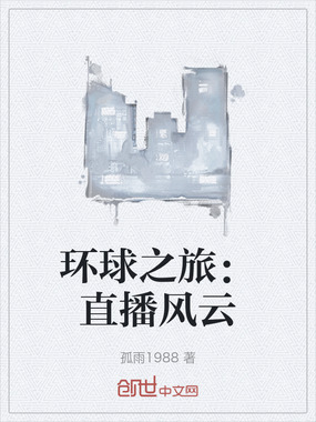 环球之旅:直播风云在线阅读