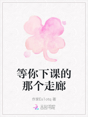 等你下课的那个走廊在线阅读