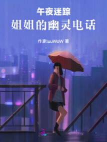 午夜迷蹤：姐姐的幽靈電話
