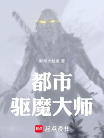 都市里的驅魔者
