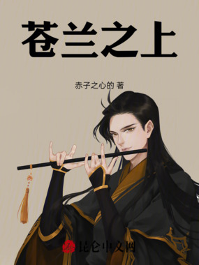 苍兰之上在线阅读