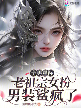 全男星际,老祖宗女扮男装鲨疯了在线阅读