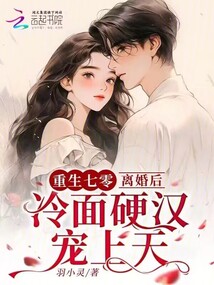 重生七零,离婚后冷面硬汉宠上天