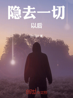 隐去一切以后在线阅读