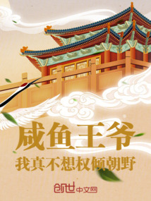 咸魚王爺:我真不想權傾朝野