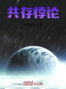 共存悖論