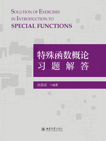 特殊函數概論習題解答