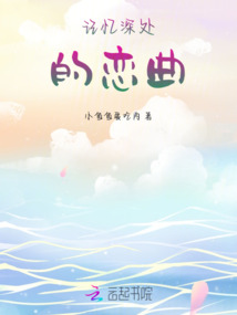 記憶深處的戀曲
