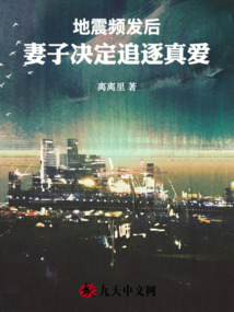 地震頻發(fā)后，妻子決定追逐真愛