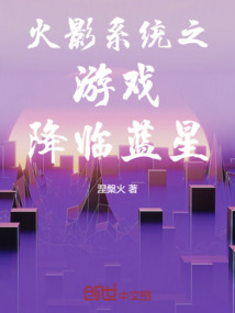 火影系統(tǒng)之游戲降臨藍(lán)星