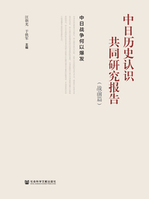 中日歷史認(rèn)識共同研究報(bào)告(戰(zhàn)前篇):中日戰(zhàn)爭何以爆發(fā)