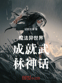 魔法異世界成就武林神話