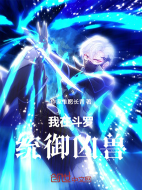 我在斗罗统御凶兽在线阅读