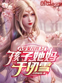 六歲女兒找上門，孩子她媽千仞雪