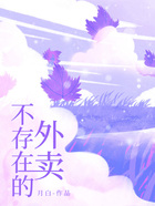 不存在的外卖在线阅读