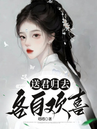 送君归去,各自欢喜.在线阅读
