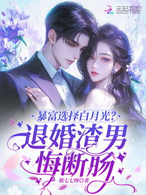 暴富選擇白月光?退婚渣男悔斷腸