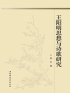 王阳明思想与诗歌研究在线阅读