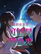 我的女友不可能是吸血鬼在线阅读