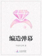 编造弹幕在线阅读