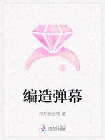 編造彈幕