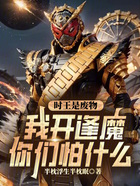 时王是废物?我开逢魔你们怕什么在线阅读