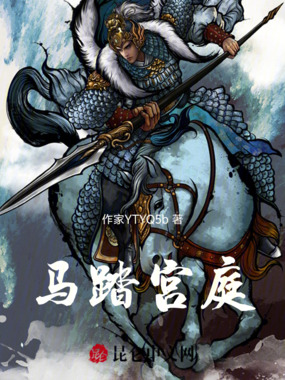 马踏宫庭在线阅读