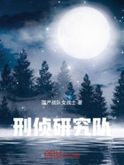 刑侦研究队在线阅读