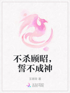 不杀顾昭,誓不成神在线阅读