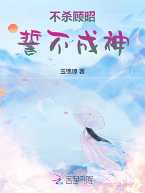 不杀顾昭，誓不成神在线阅读