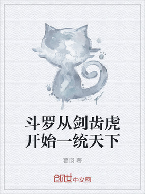 斗罗从剑齿虎开始一统天下在线阅读