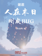 谢邀,人在末日,刚成BUG在线阅读