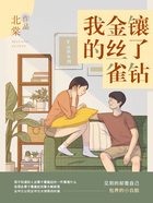 我的金丝雀镶了钻在线阅读