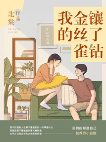 我的金絲雀鑲了鉆
