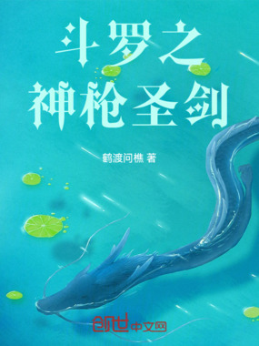 斗罗之神枪圣剑在线阅读
