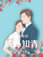 重生年代成办知青在线阅读