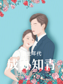 重生年代成辦知青