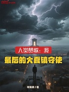人类赞歌:我,最后的大夏镇守使在线阅读