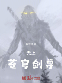 無上蒼穹劍尊