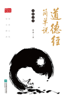 道德经简单说在线阅读