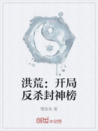 洪荒:开局反杀封神榜在线阅读