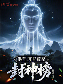 洪荒：開局反殺封神榜