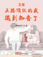 王者:五路顶级的我,遇到知音了在线阅读